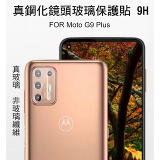 --庫米--Moto G9 Plus / Moto G9 Play 真鋼化鏡頭玻璃貼 鏡頭貼 保護貼 非玻璃纖維 9H