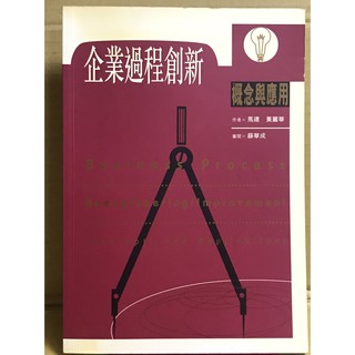 【雷根】企業過程創新－概念與應用#360免運 #8成新 #G6500#書皮微泛黃