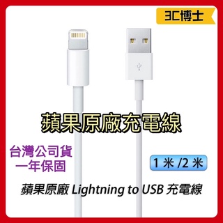 【3C博士】Apple原廠 Lightning to USB-A 充電線 傳輸線 蘋果充電線 1米 2米 原廠充電線