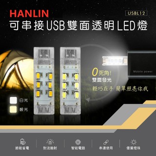 台灣出貨HANLIN-USBL12 可串接USB雙面透明LED燈