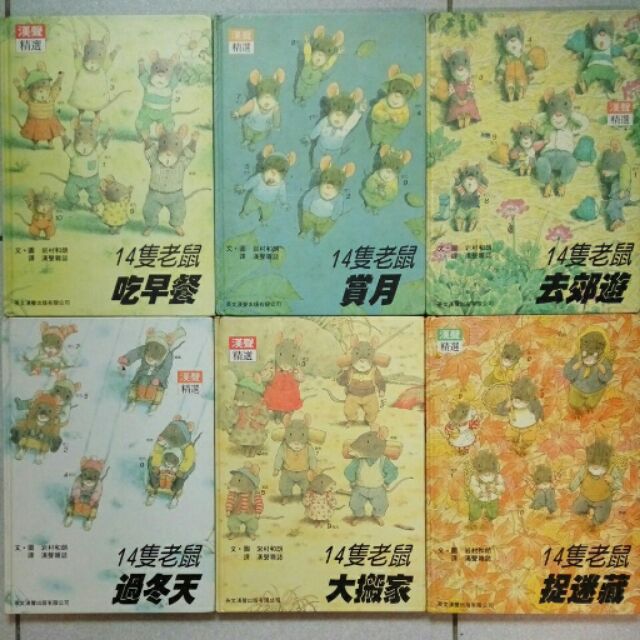 經典! 非買不可! 漢聲 兒童 繪本 @ 14隻老鼠  賞月、大搬家、吃早餐、去郊遊、捉迷藏、過冬天  6本合售