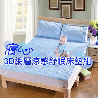 外銷日本 3D網層涼感舒眠床墊組 QMAX3D(加大雙人組墊)