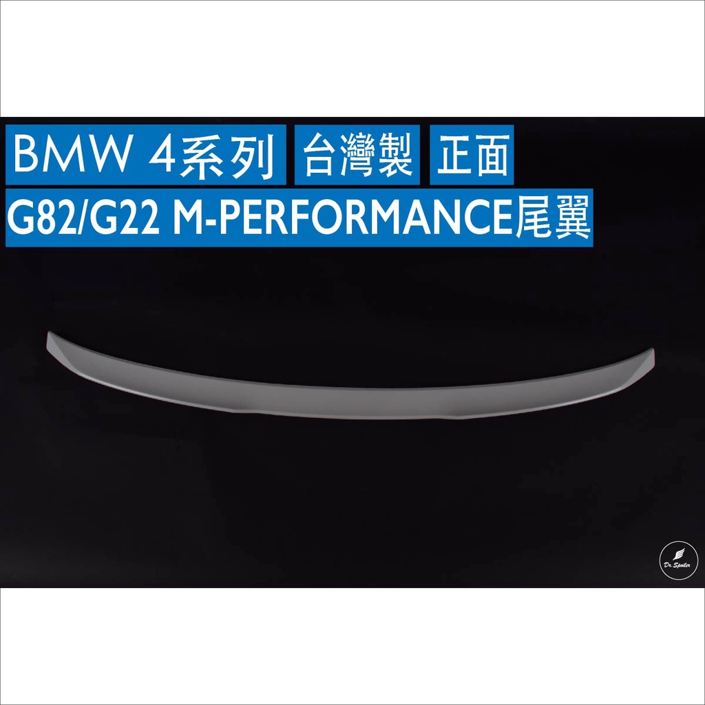 免運[速博翼空力套件] BMW M4 G82/G22 MP款尾翼 (2021~) 素材/烤漆/碳纖維