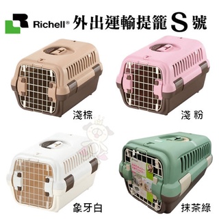 ✨橘貓MISO✨日本Richell利其爾-外出運輸提籠 前開式運輸籠.外出.提籠 S號 寵物用 狗貓通用