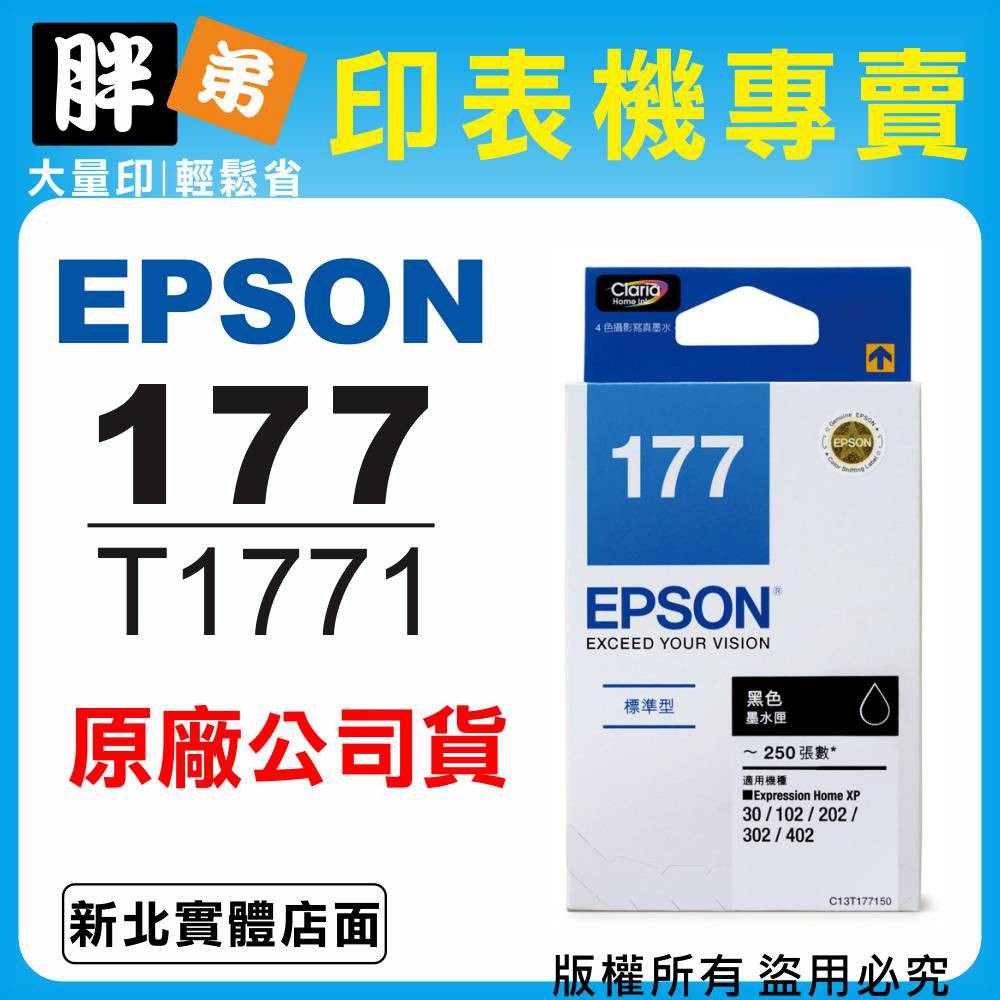 【胖弟耗材+含稅 】EPSON 177 / T1771 『黑色』原廠盒裝墨水
