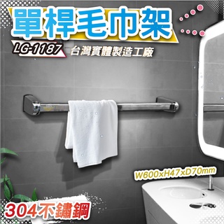 LG樂鋼 (長館推薦) 防銹頂級304不鏽鋼60公分毛巾架 不鏽鋼置物架 不鏽鋼浴巾架 浴室毛巾架LG-1187