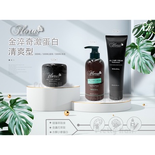 【麗髮苑】[超頂級沙龍級保養護髮組] FLORA金淬奇蹟蛋白護髮乳 摩洛哥優油 更勝尤拉3號 護髮素 漂髮護髮 超順護髮