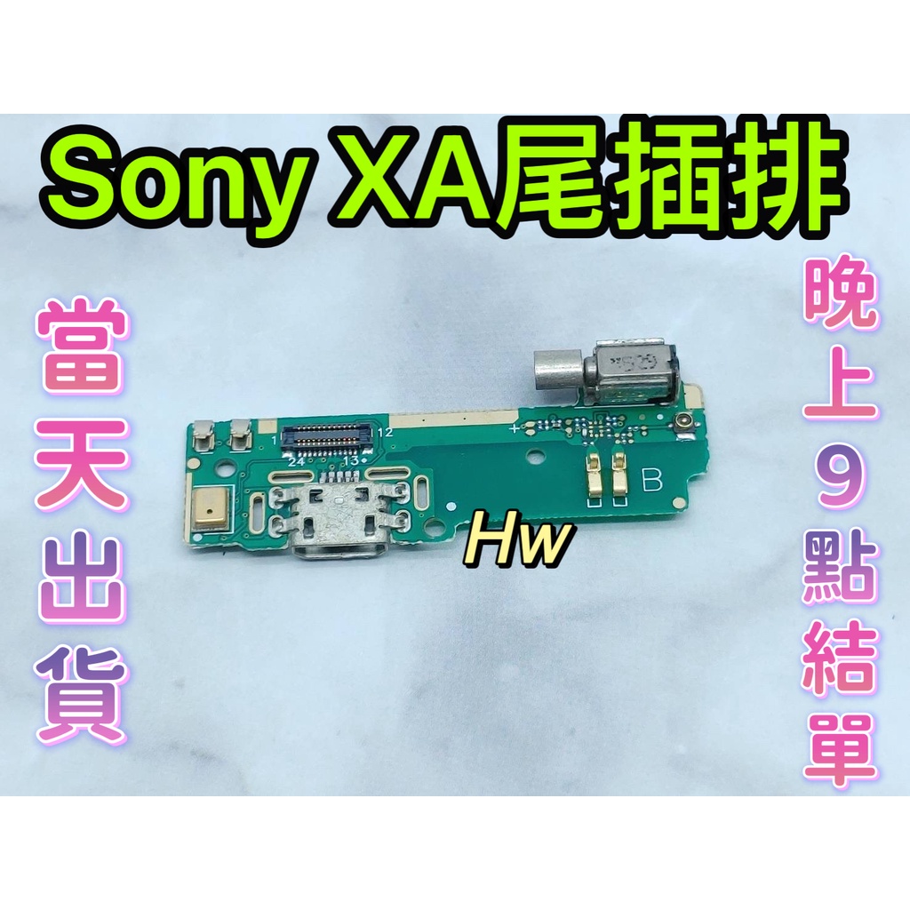 【Hw】Sony Xperia XA尾插排線 無法充電 充電排線 充電孔壞 維修零件