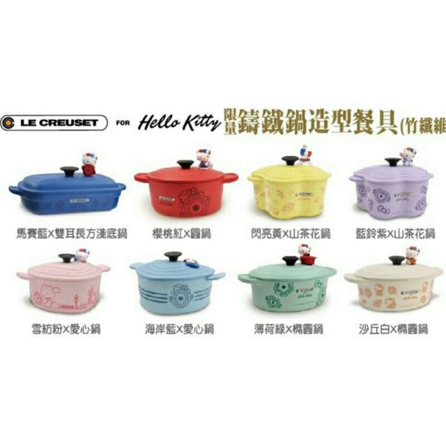 7-11 Le Creuset x Hello Kitty鑄鐵鍋造型餐具閃亮黃山茶花