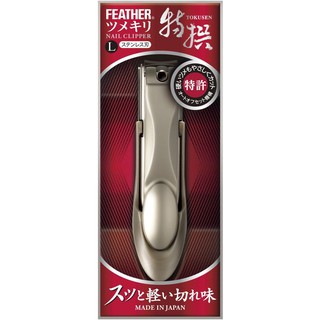 【現貨-指甲刀】FEATHER 特撰 指甲刀 2種型號可選 日本製造 匠之技