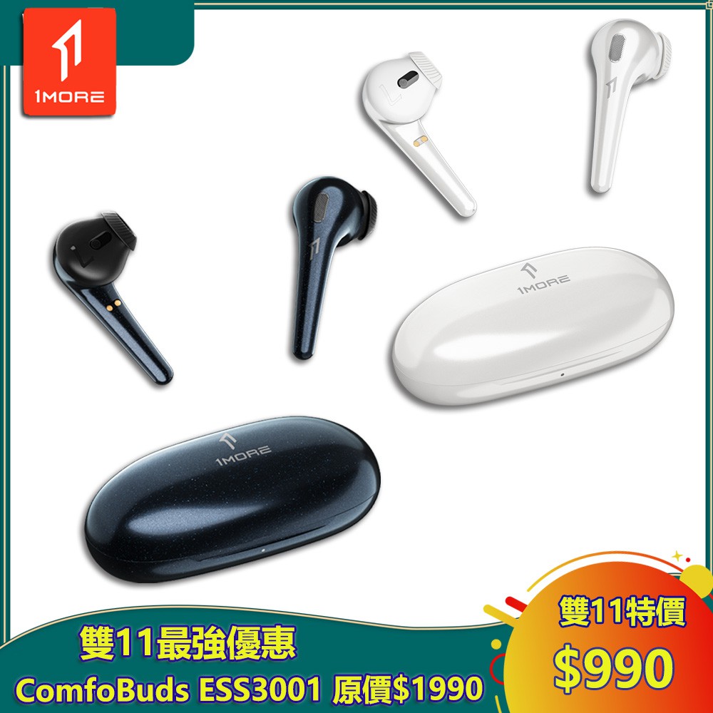【1MORE】ComfoBuds 舒適豆真無線耳機 / ESS3001 / 出清特價$990 / 保固3個月
