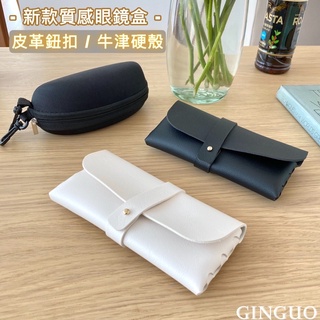 【金果生活】高階皮革按扣/牛津布硬殼眼鏡盒 現貨🔥 韓款 眼鏡收納盒 防刮 耐磨 眼鏡盒 墨鏡盒 眼鏡收納盒 墨鏡收納盒