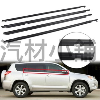 【汽材小舖】豐田(TOYOTA) RAV4 08 09 10 11 12 13 14 16 外水切 玻璃 外壓條