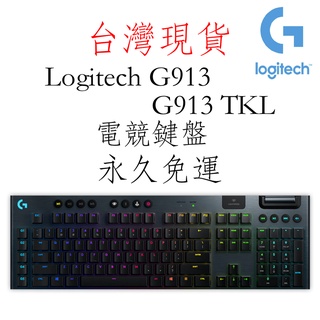 台灣現貨(純英文鍵帽) Logitech 羅技 G913 G913 TKL 100%無線機械式鍵盤 電競鍵盤
