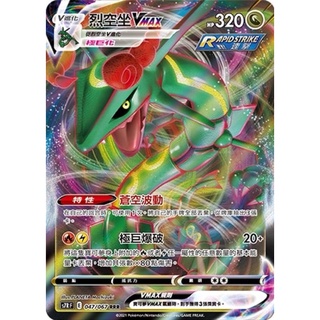 【ShengSheng’s🦍】寶可夢PTCG 蒼空烈流 中文版 S7RF 047/067 RRR 烈空坐VMAX