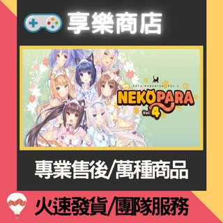 ❰享樂商店❱ 買送遊戲Steam 貓娘樂園 NEKOPARA Vol 4 官方正版PC
