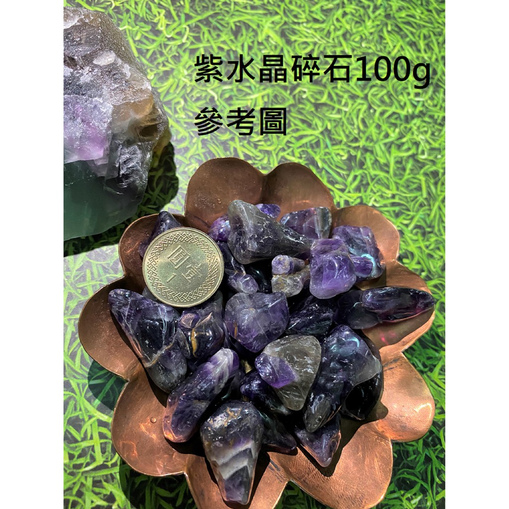 水晶碎石 紫水晶 黑瑪瑙 虎眼石 消磁 淨化 DIY聚寶盆 居家風水擺設  100公克