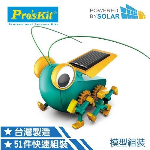 聚聚玩具【正版】寶工 ProsKit 科學玩具 太陽能大眼蟲 GE-683
