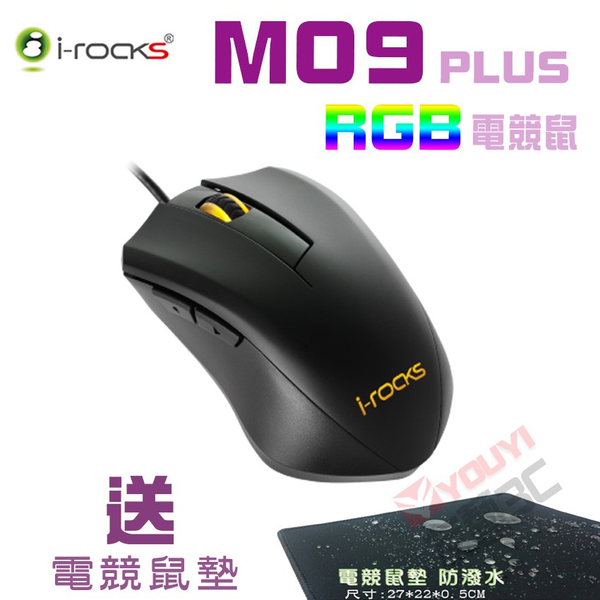 [友藝3C] 送鼠墊 i-rocks M09 PLUS RGB電競滑鼠 三段DPI 全彩RGB燈效