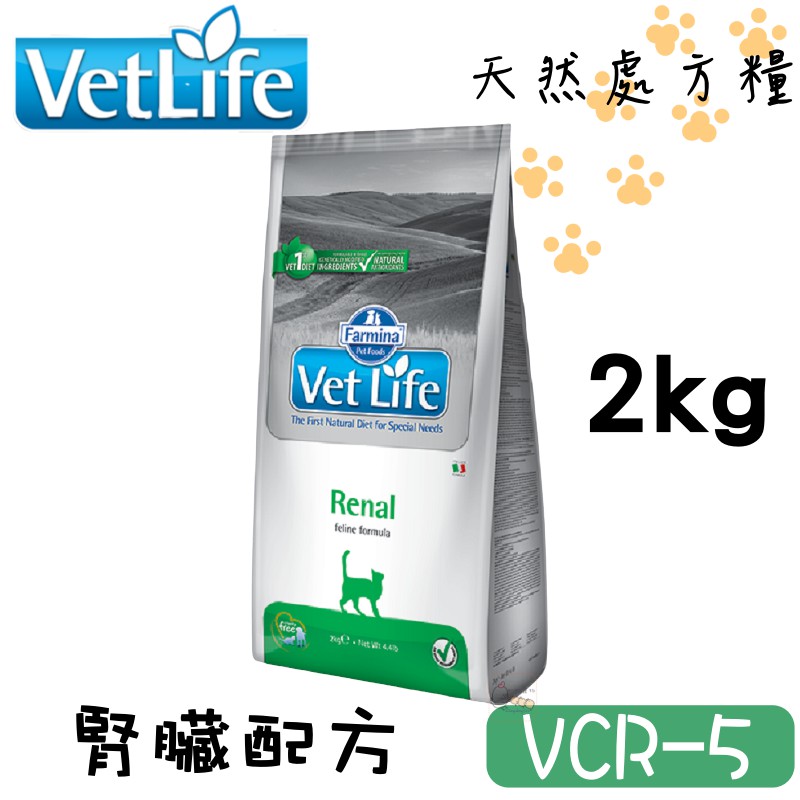 處方飼料 Vet Life 法米納貓用處方糧 VCR-5 貓用腎臟配方 2公斤/5公斤【 町町】
