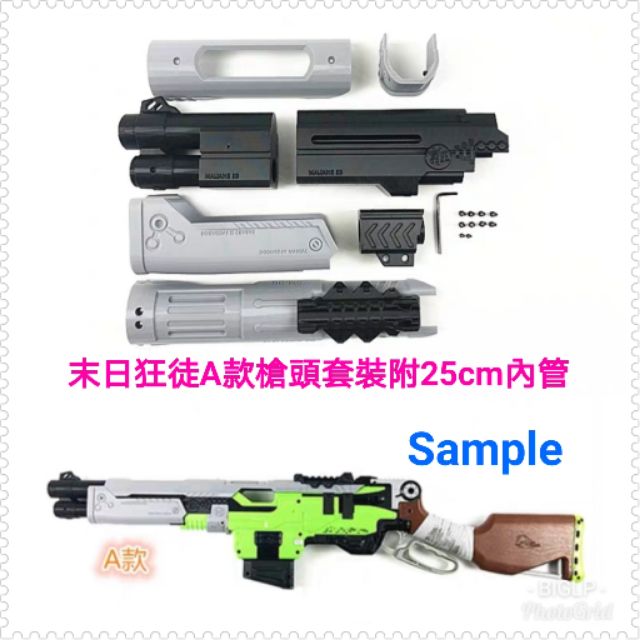 BIGLP~末日狂徒A款裝飾管~3D打印套件~Nerf ZOMBIE SLINGFIRE可用～熱火僵屍大獵發射器用前管