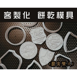 《模具職人》客製化餅乾模具，訂做，切模，造型餅乾，餅乾壓模，3D列印訂製