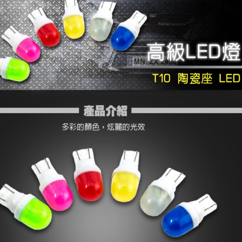 （兩顆裝）T10 LED燈泡 方向燈 小燈 室內燈 T10陶瓷座LED 5630*2芯 *網路價*