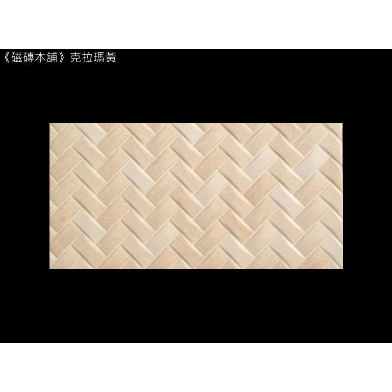 《磁磚本舖》進口編織磚 克拉瑪黃 30x60cm 地壁兩用磚