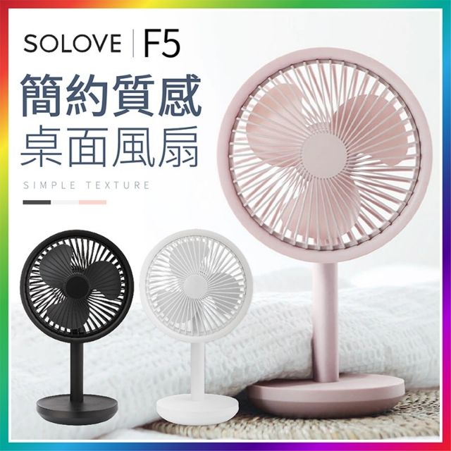《米粉家族》小米有品 SOLOVE 素樂F5台式風扇 USB風扇 桌上型風扇 充電風扇 自動搖頭風扇