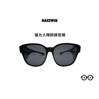 [RACEWIN]臺灣製現貨加大款偏光太陽眼鏡套鏡包覆式偏光眼鏡 抗UV400 抗紫外線戴眼鏡可佩戴