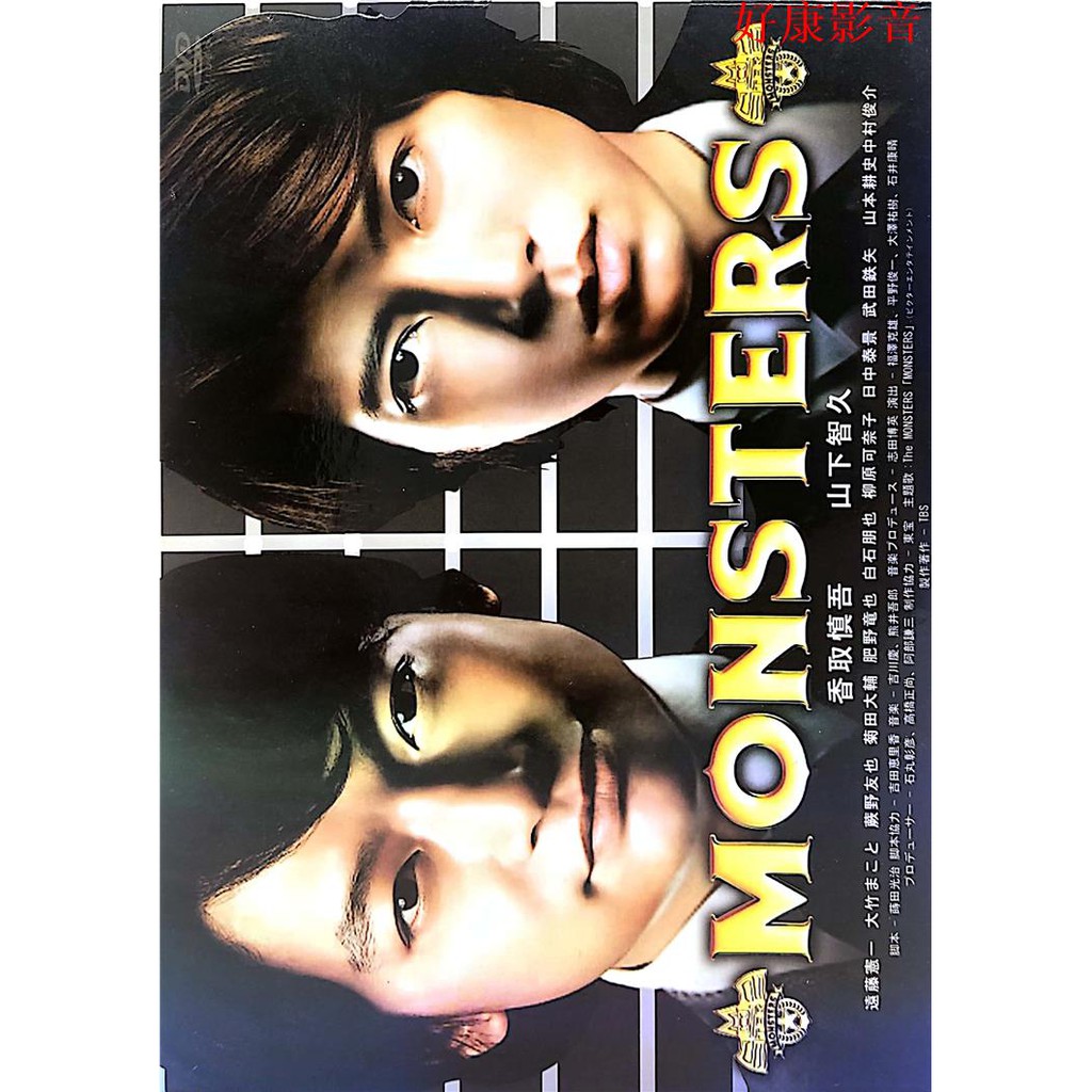 珍藏版日劇怪物monsters 香取慎吾 山下智久高清未刪減完整版dvd 蝦皮購物