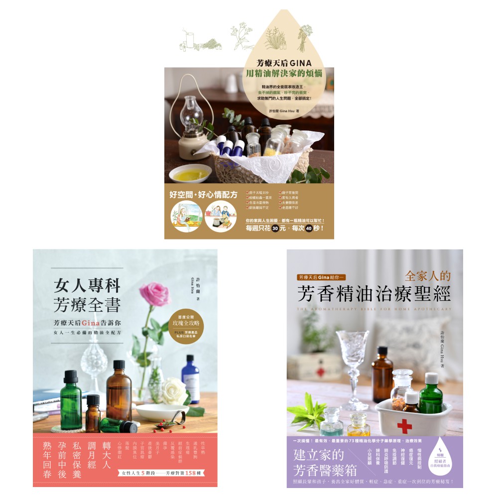 芳療天后Gina精油套書: 芳療天后Gina, 用精油解決家的煩惱、女人專科芳療全書、芳療天后Gina給你全家人的芳香精油治療聖經 (3冊合售)