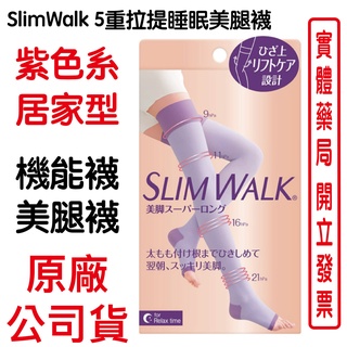 SlimWalk 5重拉提睡眠美腿襪 (居家型) 機能襪 紫色系
