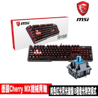 微星電競 MSI VIGOR GK60 Cherry MX機械青軸鍵盤