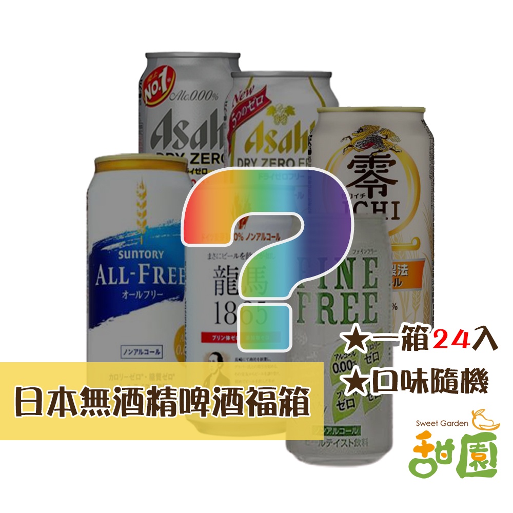 【甜園】日本進口 無酒精啤酒 福箱 一箱24入 中元普渡 拜拜福箱