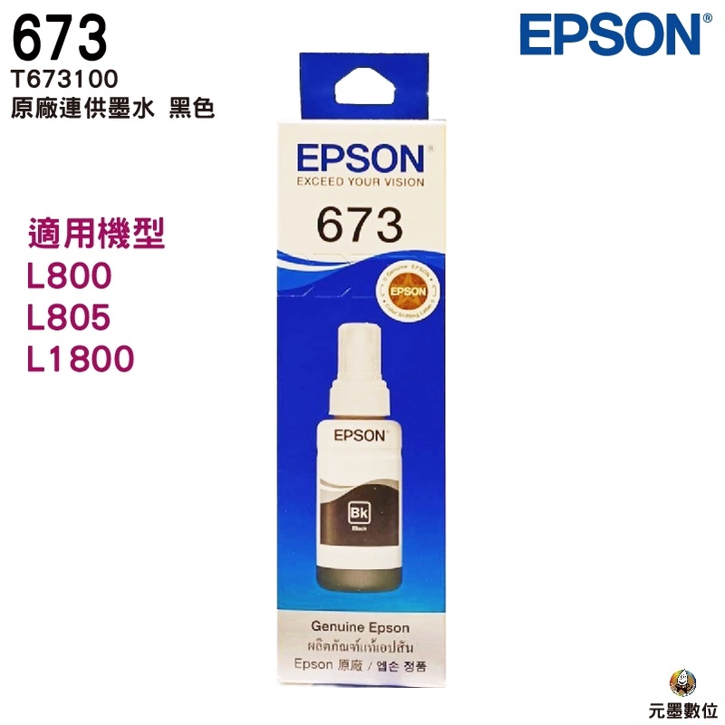 EPSON T673 T6731 黑色 原廠墨水 適用L800 L805 L1800