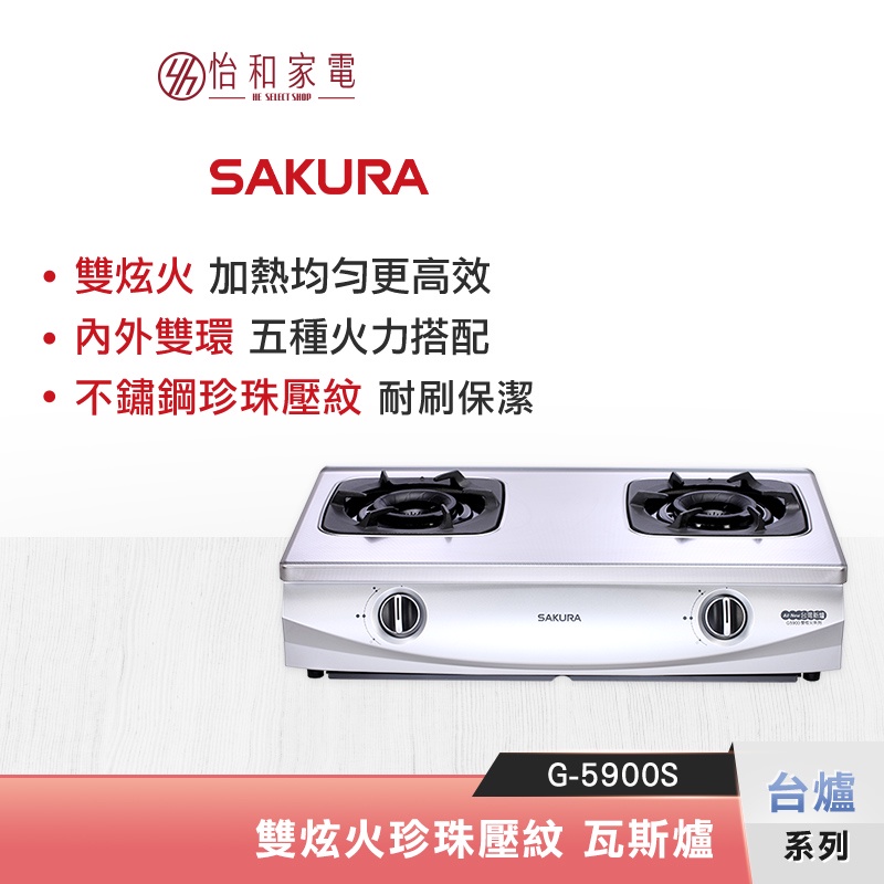 SAKURA 櫻花 雙炫火珍珠壓紋 瓦斯台爐 G-5900S