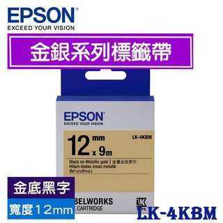 【3CTOWN】含稅開發票 EPSON 金底黑字 12mm LK-4KBM 金銀系列 原廠 LK 標籤帶