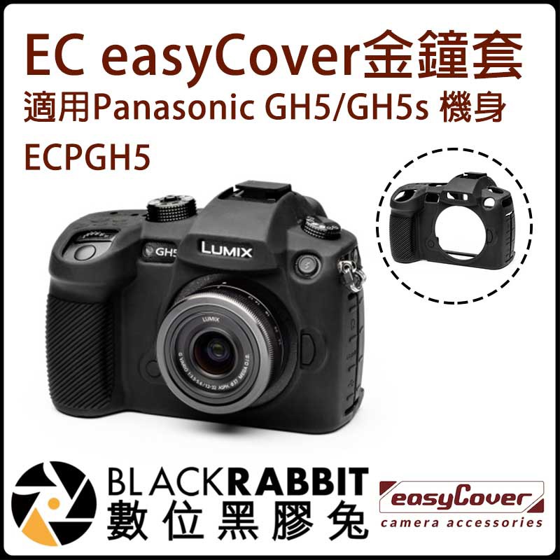 數位黑膠兔【EC easyCover金鐘套(黑色)適用 Panasonic GH5/GH5s 機身】防撞 相機 保護套