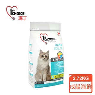 領卷再折【瑪丁1st Choice】第一優鮮 成貓 低過敏高適口性 海鮮配方 2.72KG/5.44KG 毛貓寵