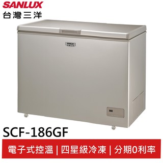 SANLUX 台灣三洋186L 無霜上掀式冷凍櫃SCF-186GF(領劵95折)