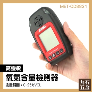 氧氣濃度 O2 氧氣濃度計 電化學式 MET-OD8821 氧氣分析儀 含氧測試儀