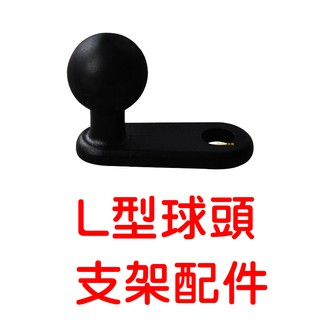 『仟尚電商』現貨 L型頭球 後照鏡支架 後照鏡底部支架 手機支架配件 球座 後視鏡導航座 手機座 手機架 90度球頭固定