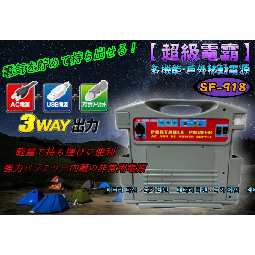 電池達人 攜帶式戶外用電行動電源sf 918 超級電霸停電防災夜間照明街頭表演露營休閒12v轉110v 蝦皮購物