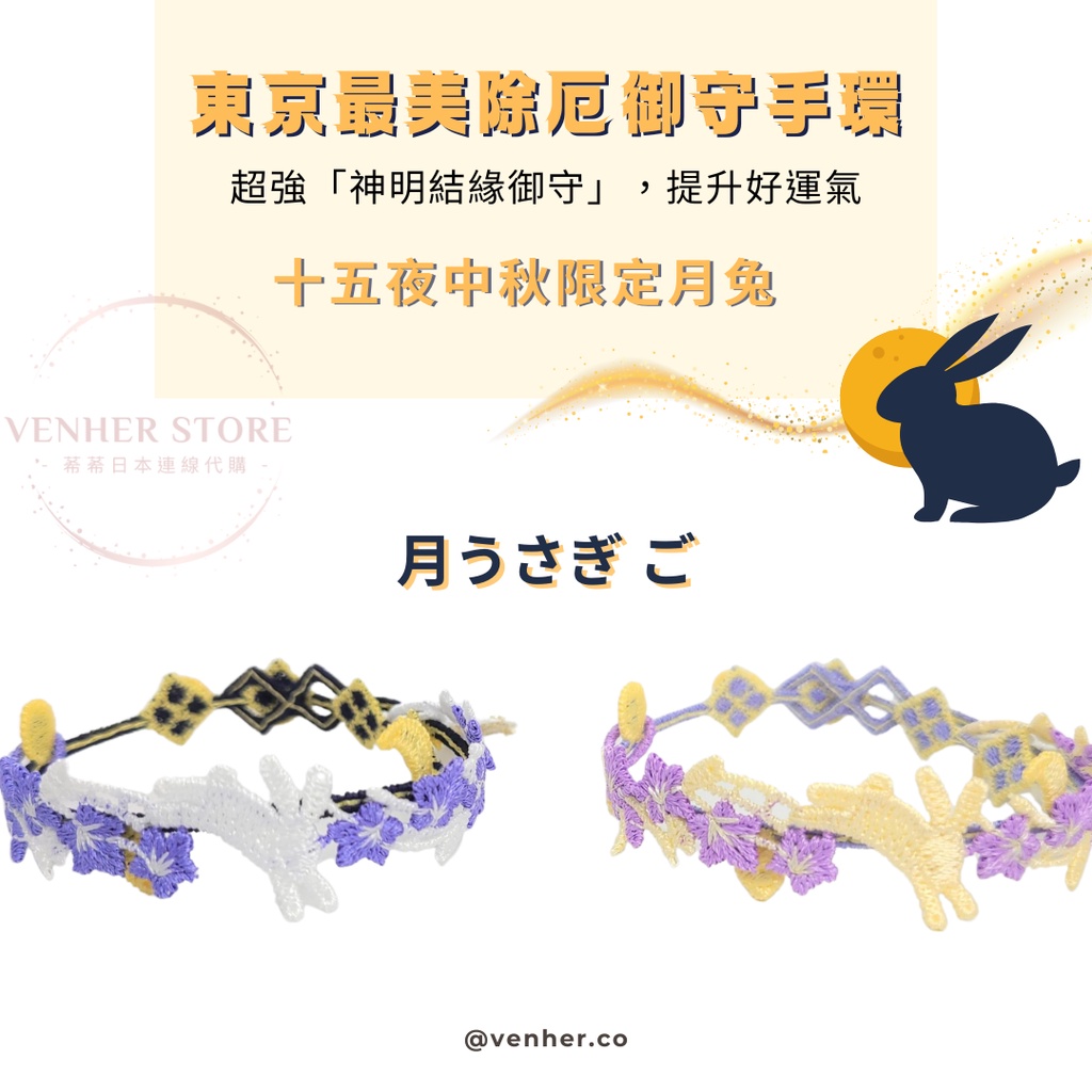 2023 阿佐谷神明宮 紫陽花 繡球壞 櫻花季 神結御守 手環 中秋 月兔 月亮兔 刺繡 御守 手環