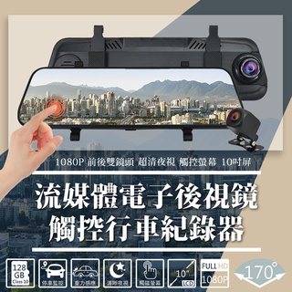 全螢幕觸控電子後視鏡 流媒體行車紀錄器 前後高畫質1080P 倒車顯影 GPS測速器 10米後拉線