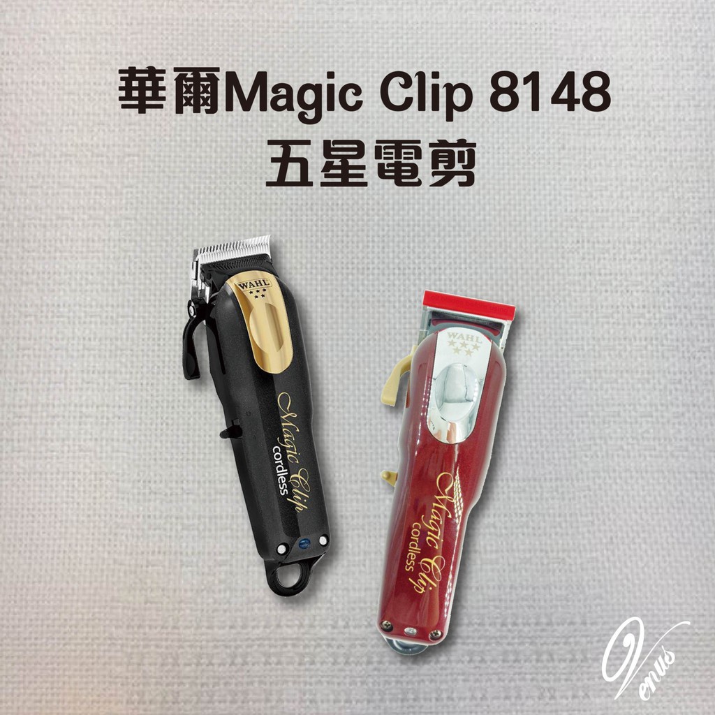 美國WAHL 華爾Magic Clip 8148 五星電剪 買就送保養油一罐