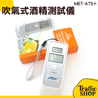 酒精測試儀 MET-ATS+ 吹氣式液晶顯示 酒測機 酒測器 酒測儀 酒精測試計 酒駕