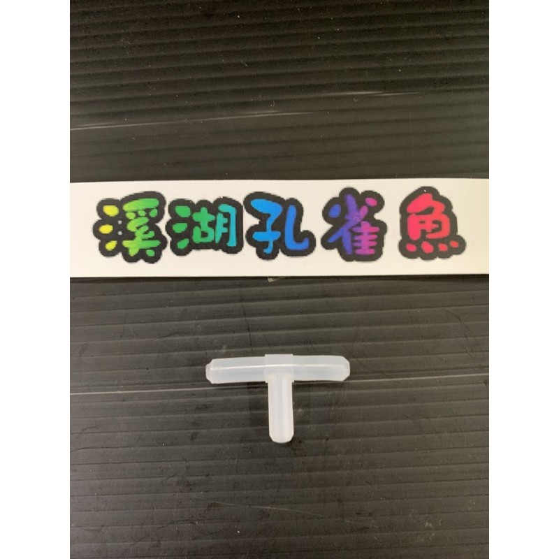 【現貨】【溪湖孔雀魚】風管分氣管白色系列 T型三通  三通接頭 風管接頭 分氣管