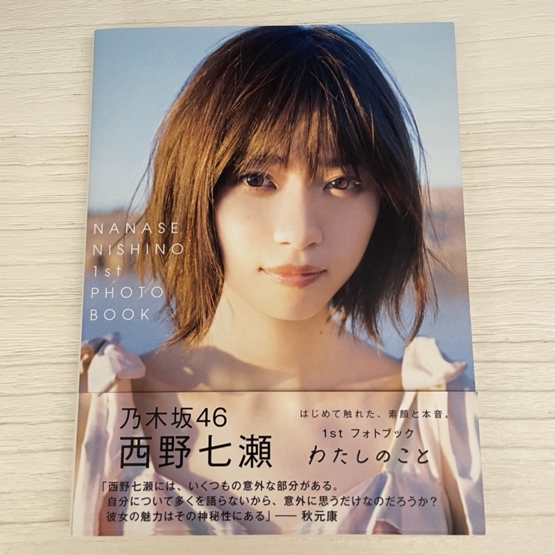 超激レア】直筆サイン入り 西野七瀬 1stフォトブック『わたしの